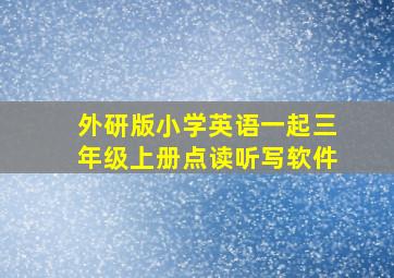 外研版小学英语一起三年级上册点读听写软件