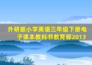 外研版小学英语三年级下册电子课本教科书教育部2013