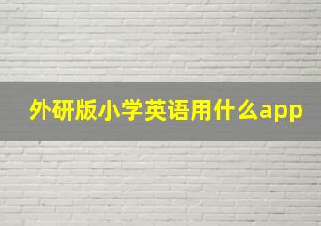 外研版小学英语用什么app