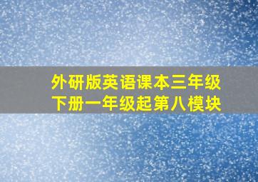 外研版英语课本三年级下册一年级起第八模块