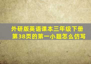 外研版英语课本三年级下册第38页的第一小题怎么仿写