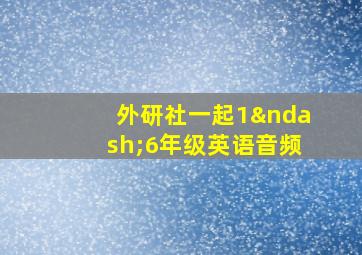 外研社一起1–6年级英语音频