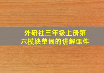 外研社三年级上册第六模块单词的讲解课件