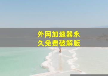 外网加速器永久免费破解版