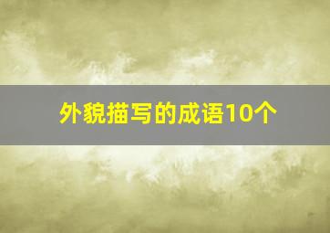 外貌描写的成语10个