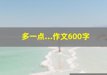 多一点...作文600字