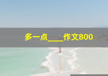 多一点____作文800