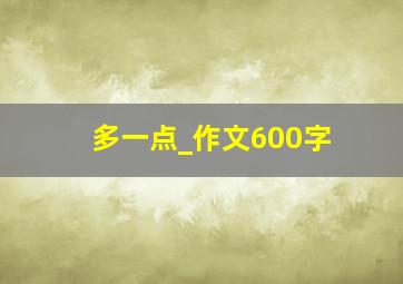 多一点_作文600字