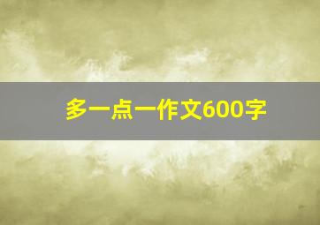 多一点一作文600字