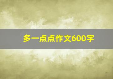 多一点点作文600字