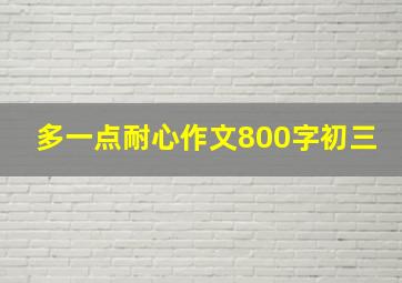 多一点耐心作文800字初三