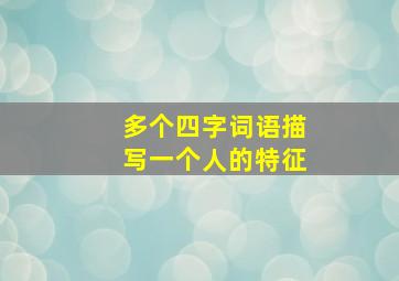 多个四字词语描写一个人的特征