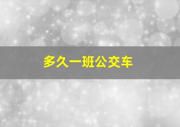 多久一班公交车