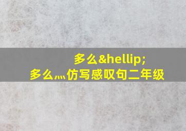 多么…多么灬仿写感叹句二年级