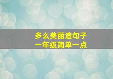 多么美丽造句子一年级简单一点