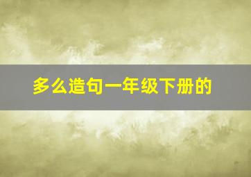 多么造句一年级下册的