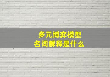 多元博弈模型名词解释是什么