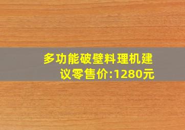 多功能破壁料理机建议零售价:1280元