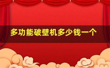 多功能破壁机多少钱一个