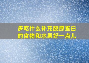 多吃什么补充胶原蛋白的食物和水果好一点儿