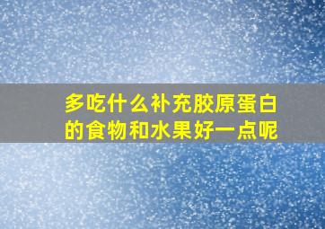 多吃什么补充胶原蛋白的食物和水果好一点呢