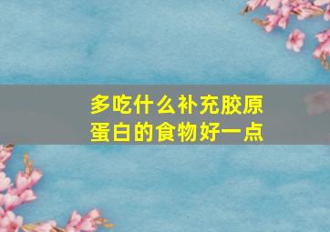 多吃什么补充胶原蛋白的食物好一点