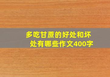 多吃甘蔗的好处和坏处有哪些作文400字