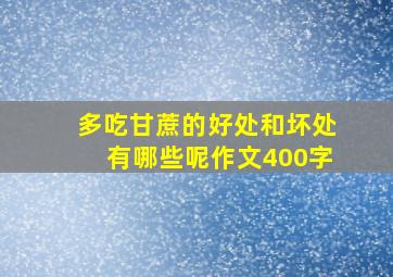 多吃甘蔗的好处和坏处有哪些呢作文400字