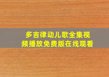 多吉律动儿歌全集视频播放免费版在线观看