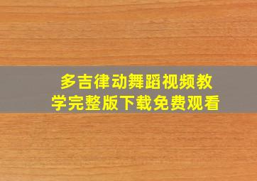 多吉律动舞蹈视频教学完整版下载免费观看