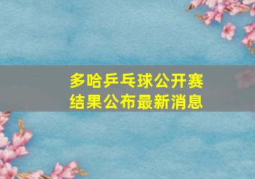 多哈乒乓球公开赛结果公布最新消息