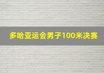 多哈亚运会男子100米决赛