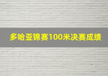 多哈亚锦赛100米决赛成绩