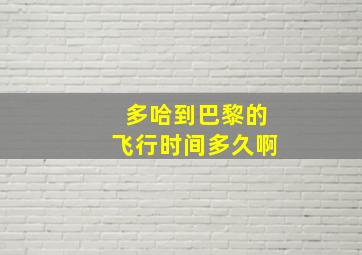 多哈到巴黎的飞行时间多久啊