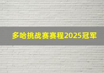 多哈挑战赛赛程2025冠军