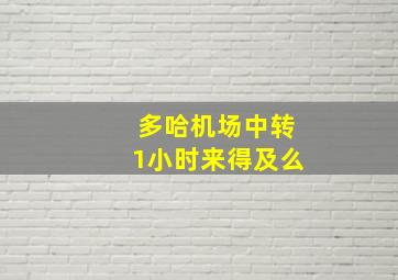 多哈机场中转1小时来得及么