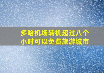 多哈机场转机超过八个小时可以免费旅游城市