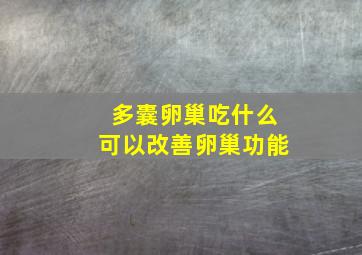 多囊卵巢吃什么可以改善卵巢功能