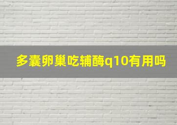 多囊卵巢吃辅酶q10有用吗