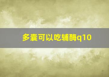 多囊可以吃辅酶q10