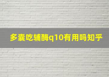 多囊吃辅酶q10有用吗知乎