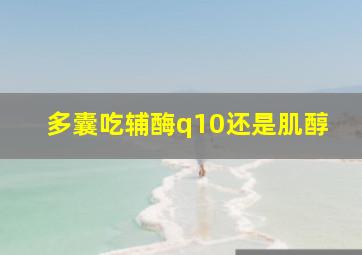 多囊吃辅酶q10还是肌醇