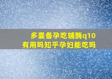 多囊备孕吃辅酶q10有用吗知乎孕妇能吃吗