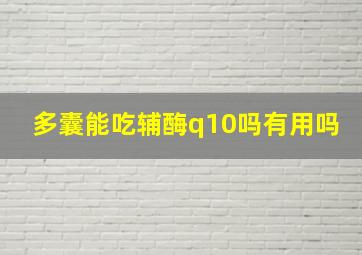 多囊能吃辅酶q10吗有用吗