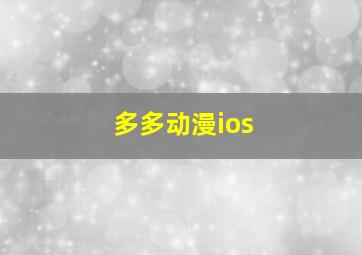 多多动漫ios