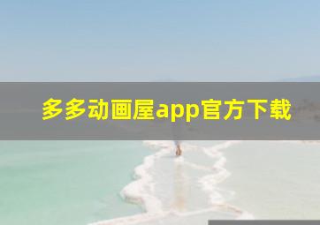 多多动画屋app官方下载