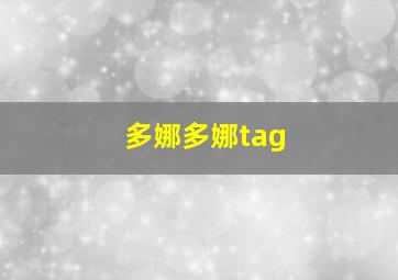 多娜多娜tag