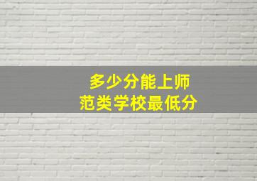 多少分能上师范类学校最低分