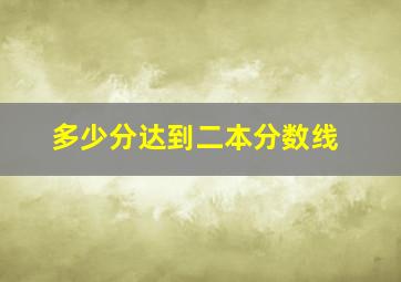 多少分达到二本分数线