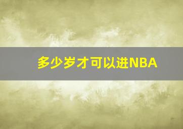 多少岁才可以进NBA